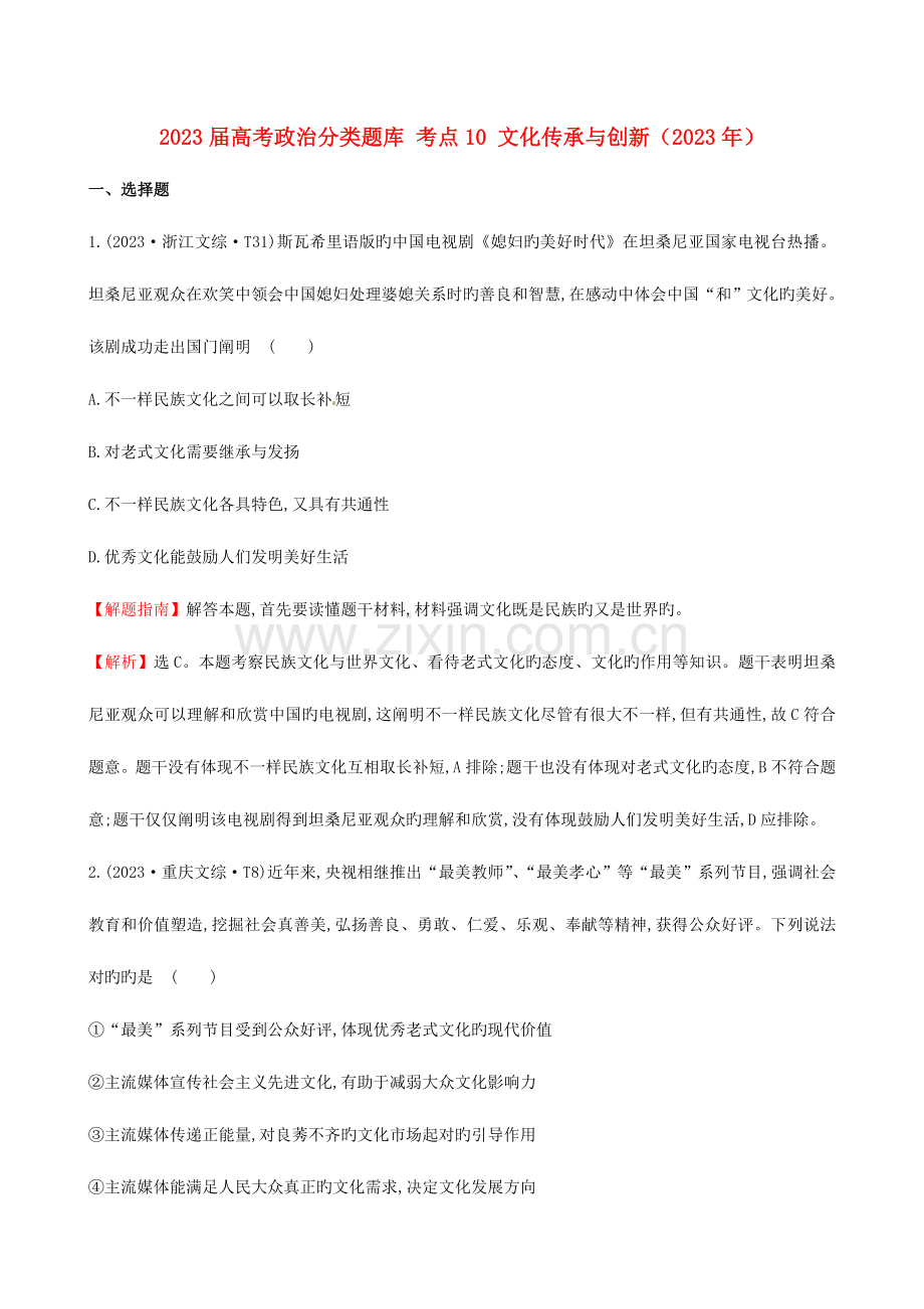 2023年高考政治分类题库考点文化传承与创新.doc_第1页