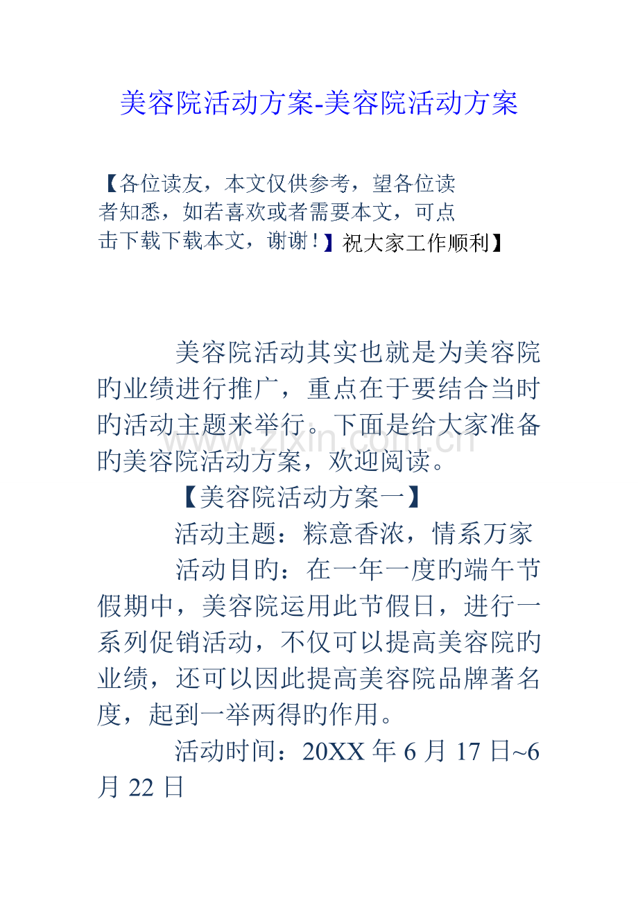 美容院活动方案美容院活动方案.doc_第1页