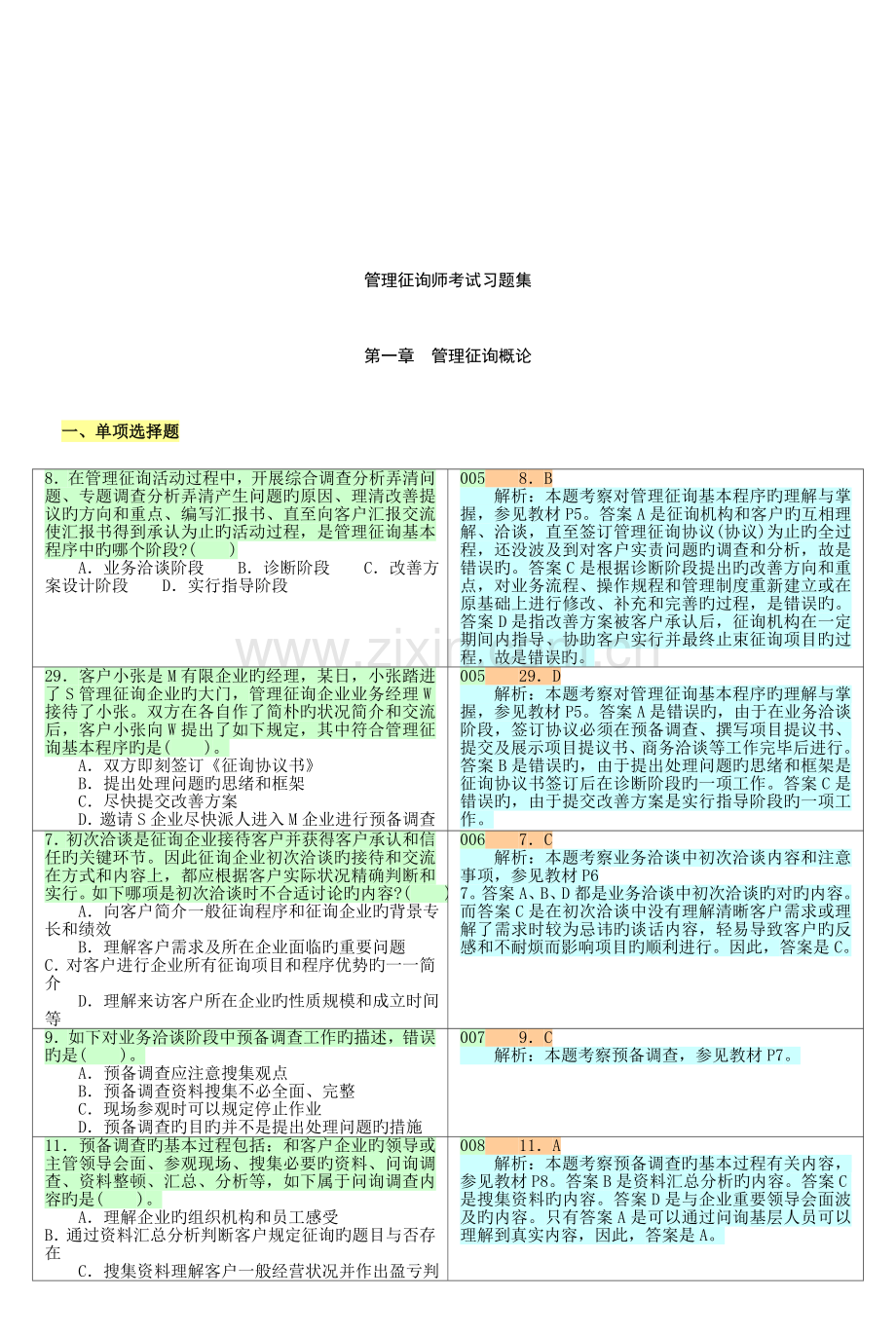 2023年管理咨询师考试习题集.doc_第2页