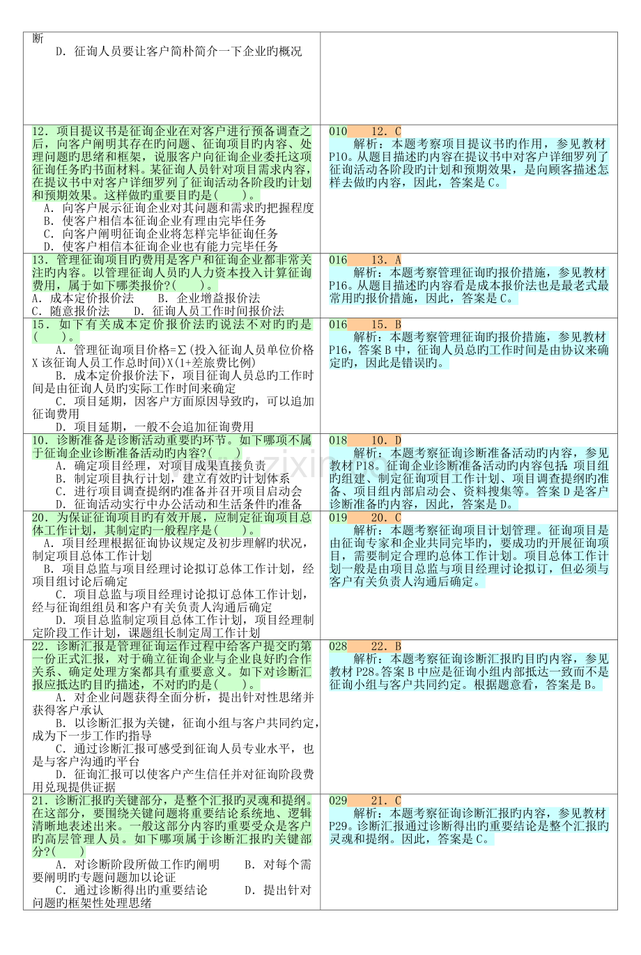 2023年管理咨询师考试习题集.doc_第3页