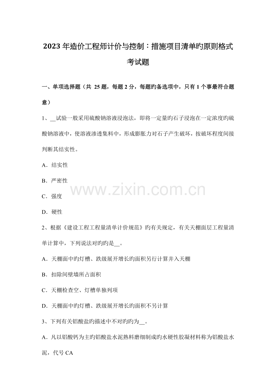 2023年造价工程师计价与控制措施项目清单的标准格式考试题.docx_第1页