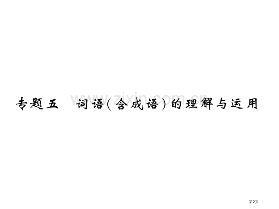 专题5词语的理解与运用市公开课一等奖省优质课赛课一等奖课件.pptx_第2页