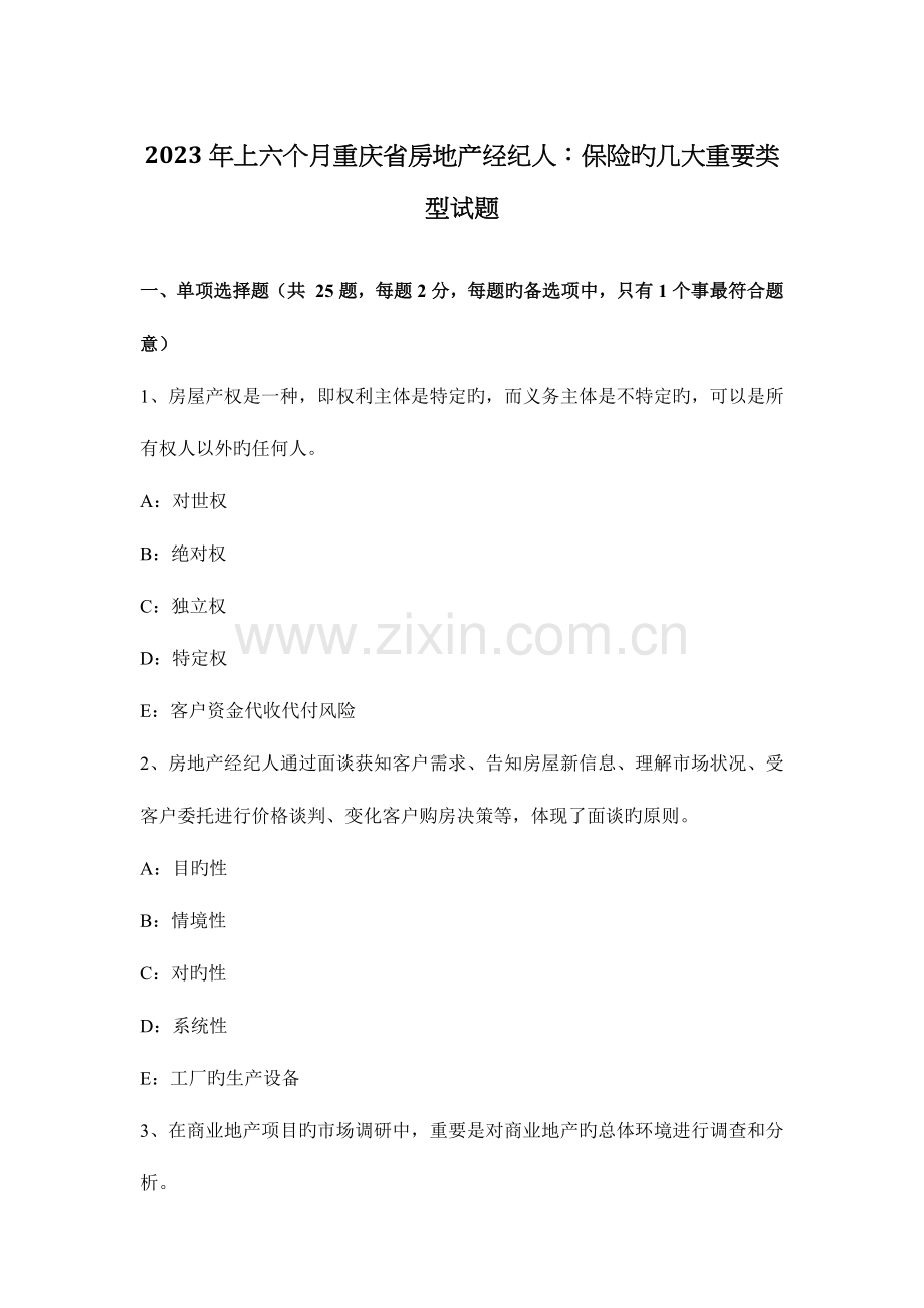 2023年上半年重庆省房地产经纪人保险的几大重要类型试题.docx_第1页