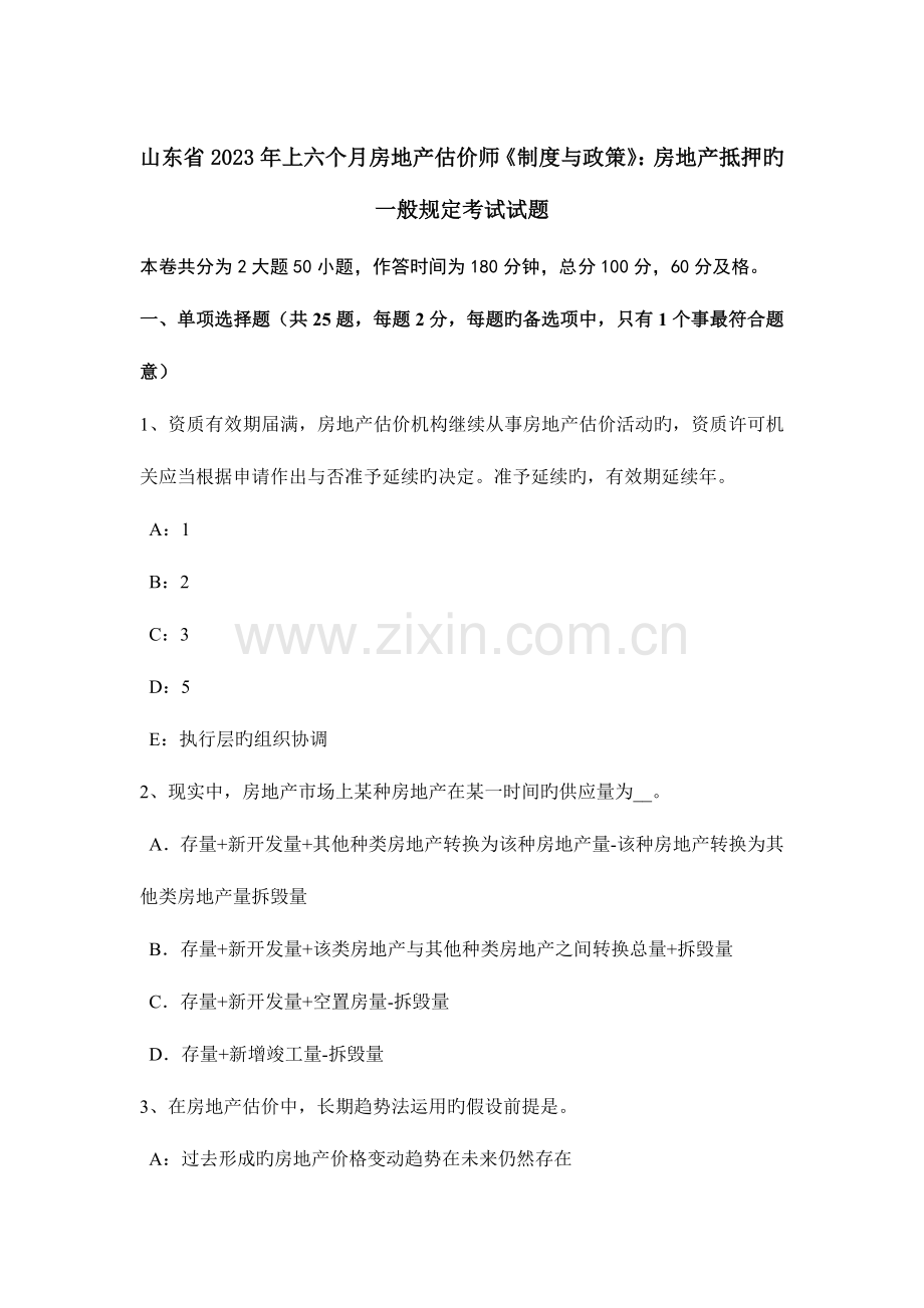 2023年山东省上半年房地产估价师制度与政策房地产抵押的一般规定考试试题.docx_第1页