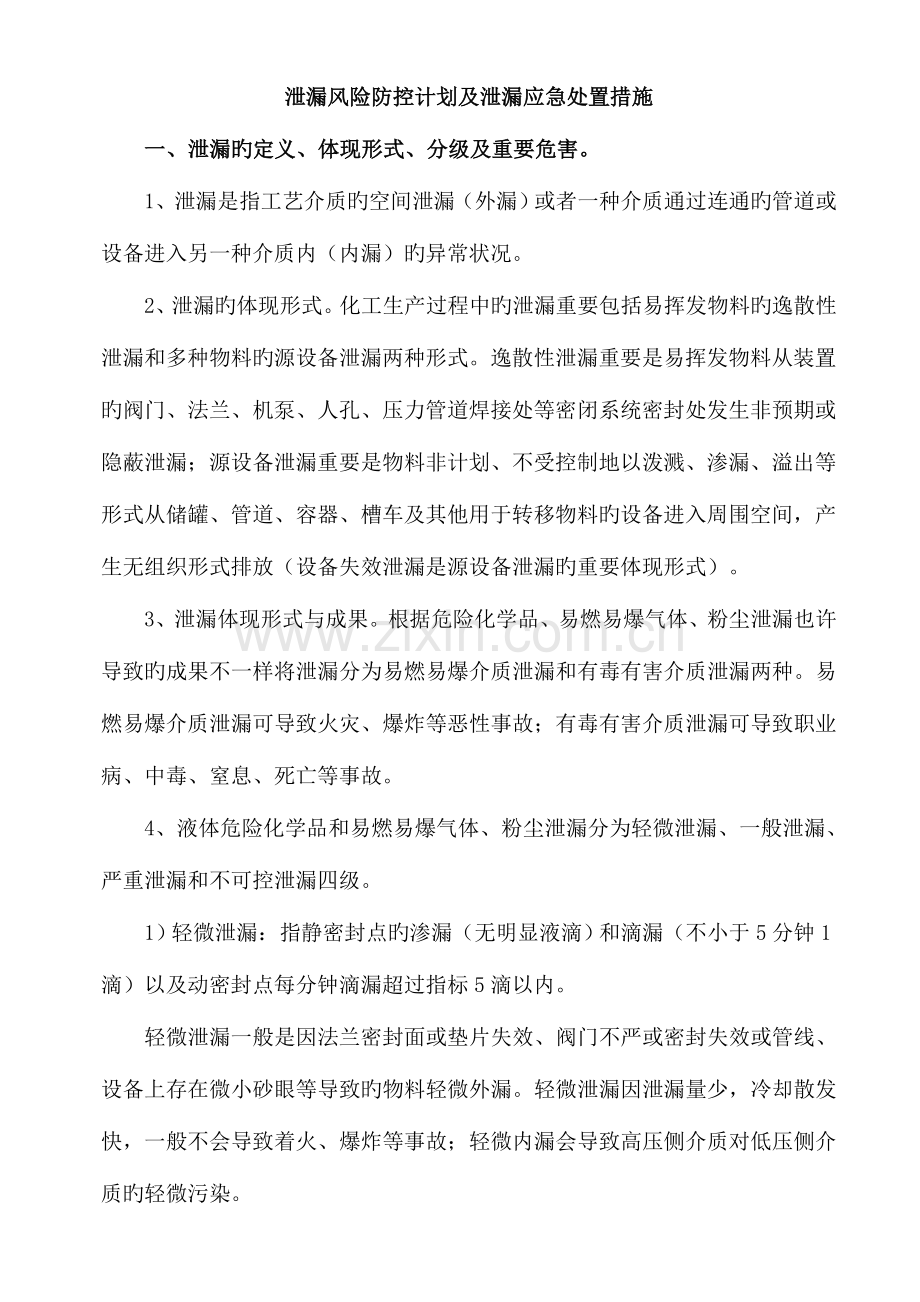 危险化学品泄漏防控计划及泄漏应急响应和处置措施资料.doc_第1页