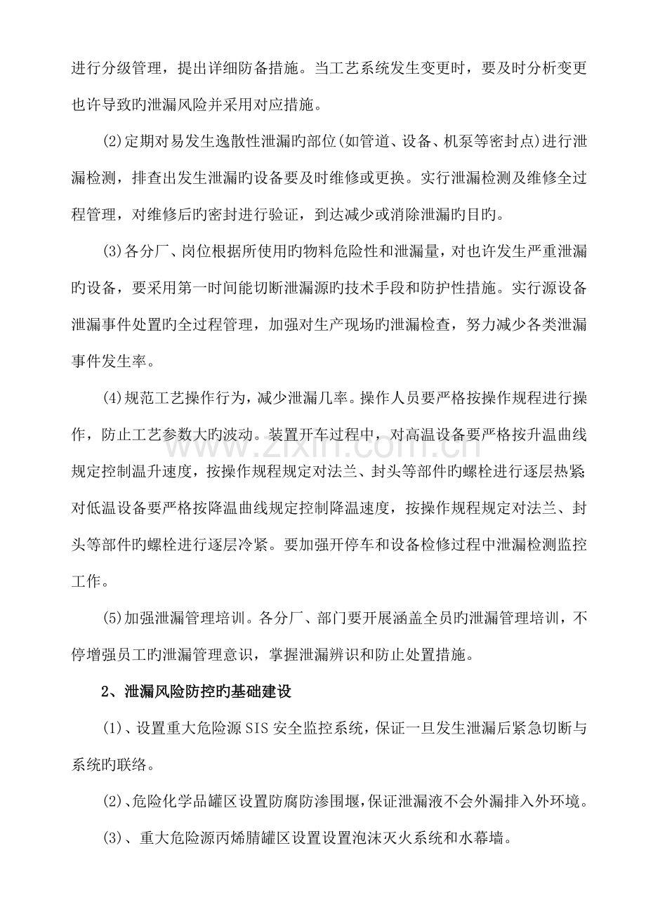 危险化学品泄漏防控计划及泄漏应急响应和处置措施资料.doc_第3页