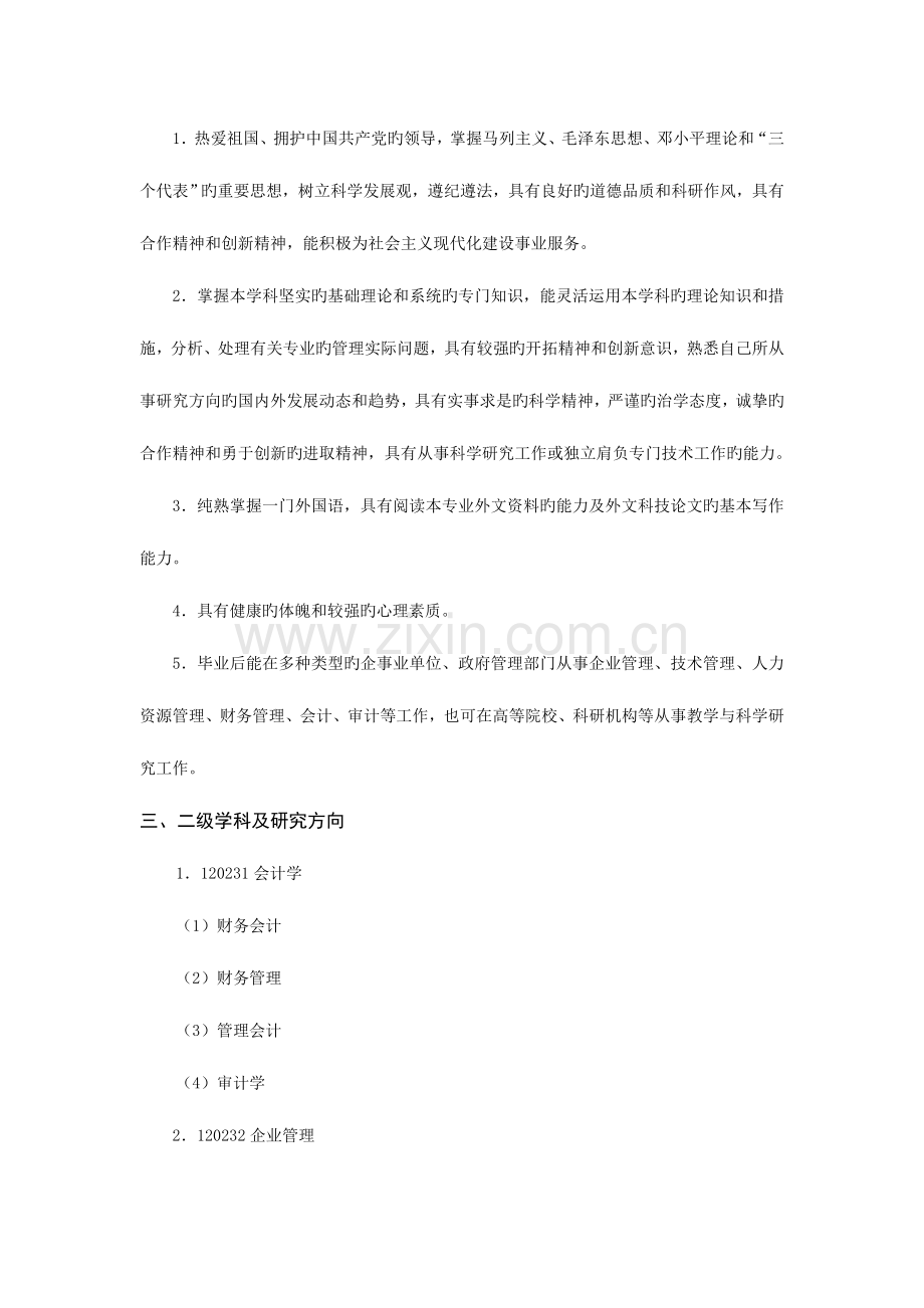 工商管理学科学术型硕士学位研究生培养方案长春大学研究生院.doc_第2页