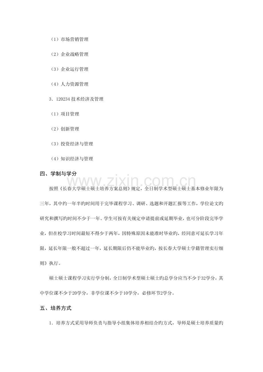 工商管理学科学术型硕士学位研究生培养方案长春大学研究生院.doc_第3页