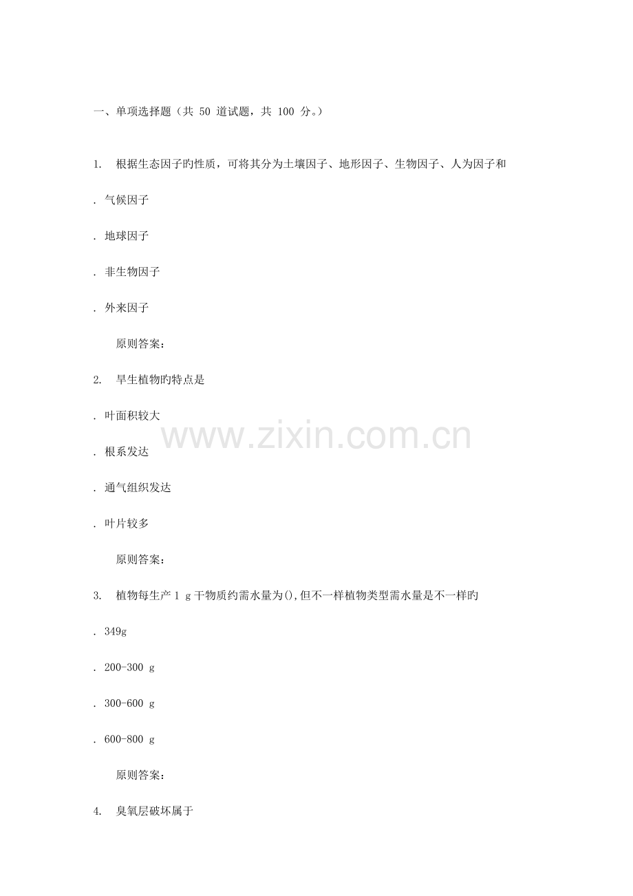 2023年秋福建师范大学生态学在线作业一.doc_第1页