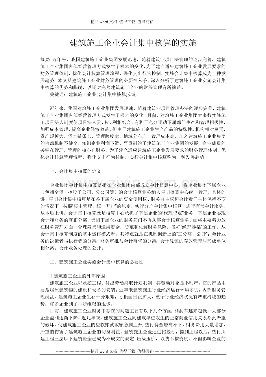 建筑施工企业会计集中核算的实施.docx_第1页