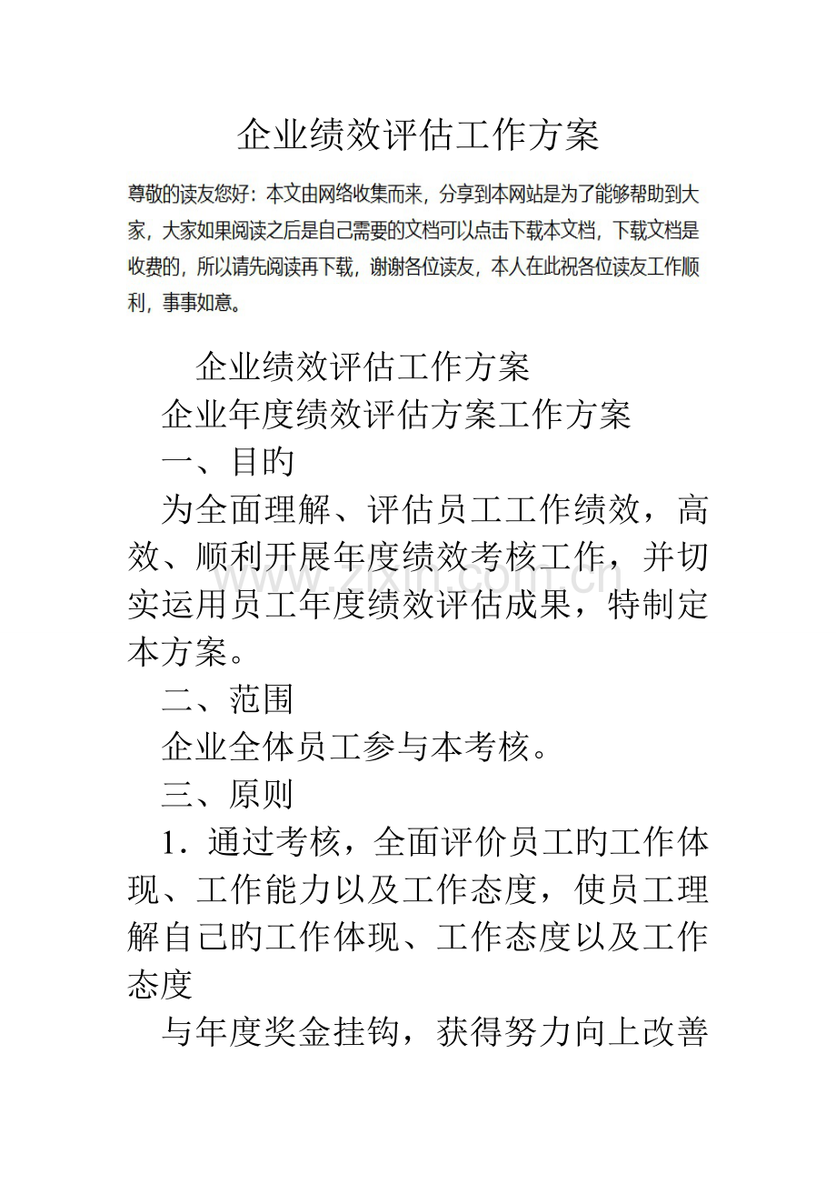 公司绩效评估工作方案.doc_第1页