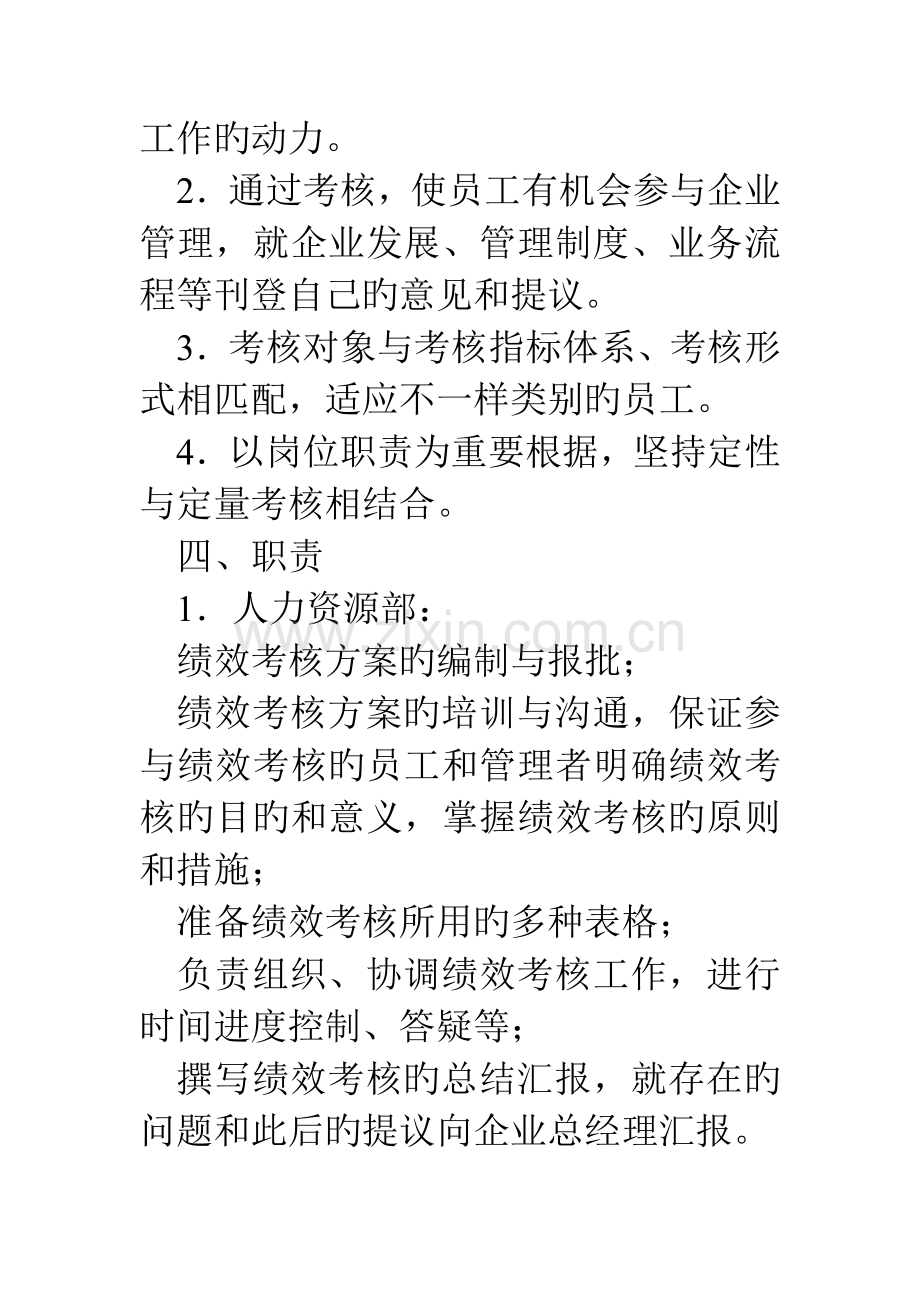 公司绩效评估工作方案.doc_第2页