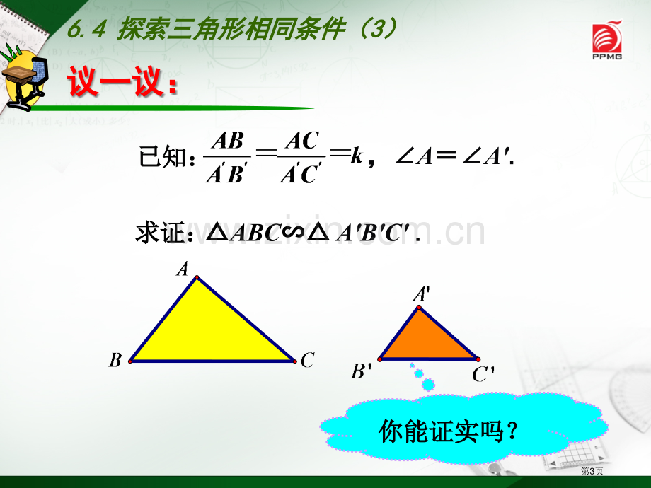 探索三角形相似的条件示范课市名师优质课比赛一等奖市公开课获奖课件.pptx_第3页