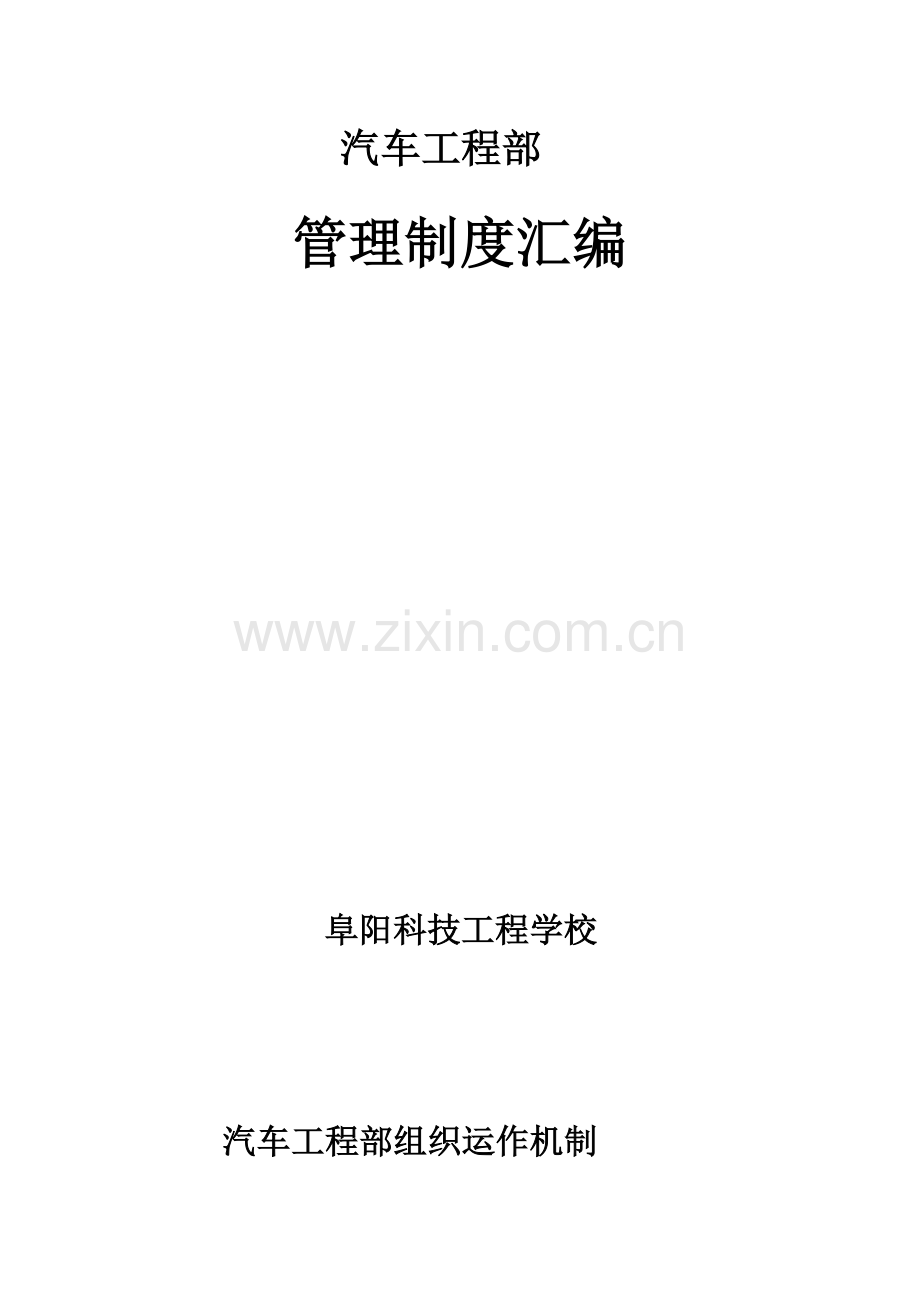 汽车工程部管理制度汇编.docx_第1页