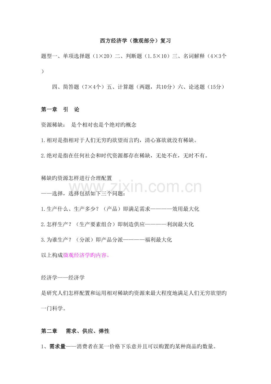 2023年西方经济学微观部分复习主要知识点.doc_第1页