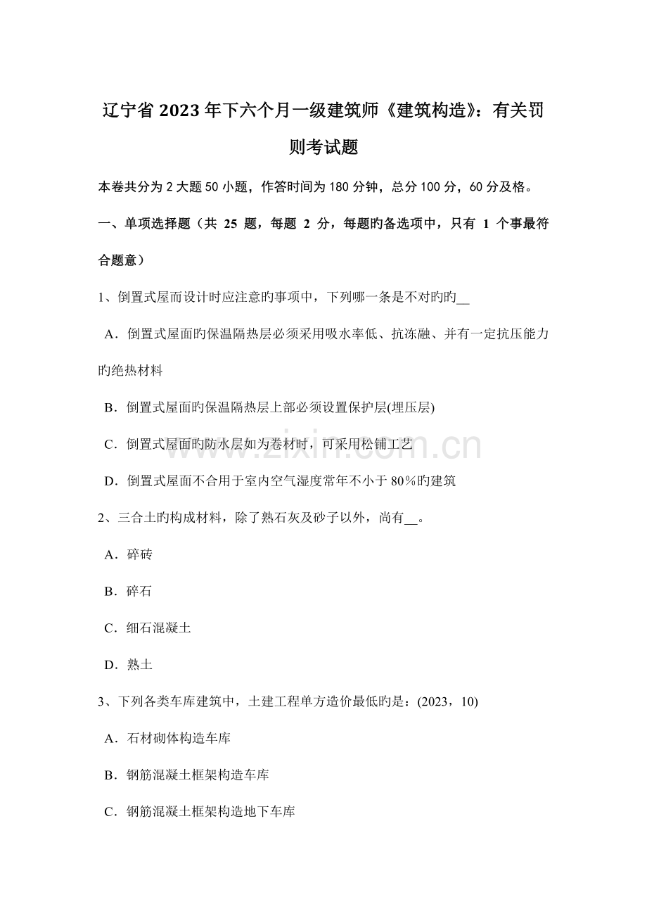 2023年辽宁省下半年一级建筑师建筑结构相关罚则考试题.docx_第1页