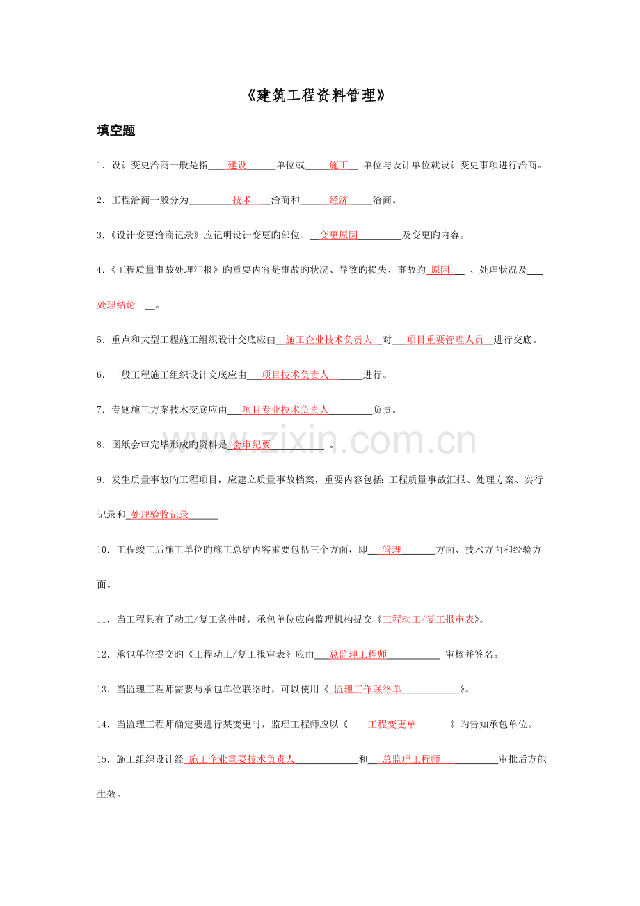 建筑工程资料管理复习课件.doc_第1页