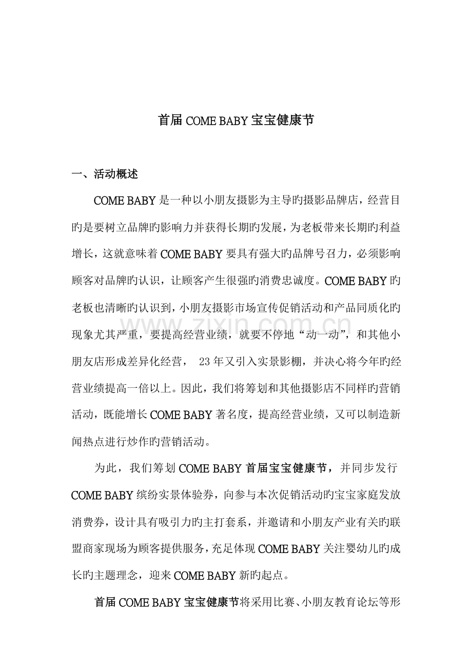 宝宝健康节策划方案策划企划宣传计划文案.doc_第2页