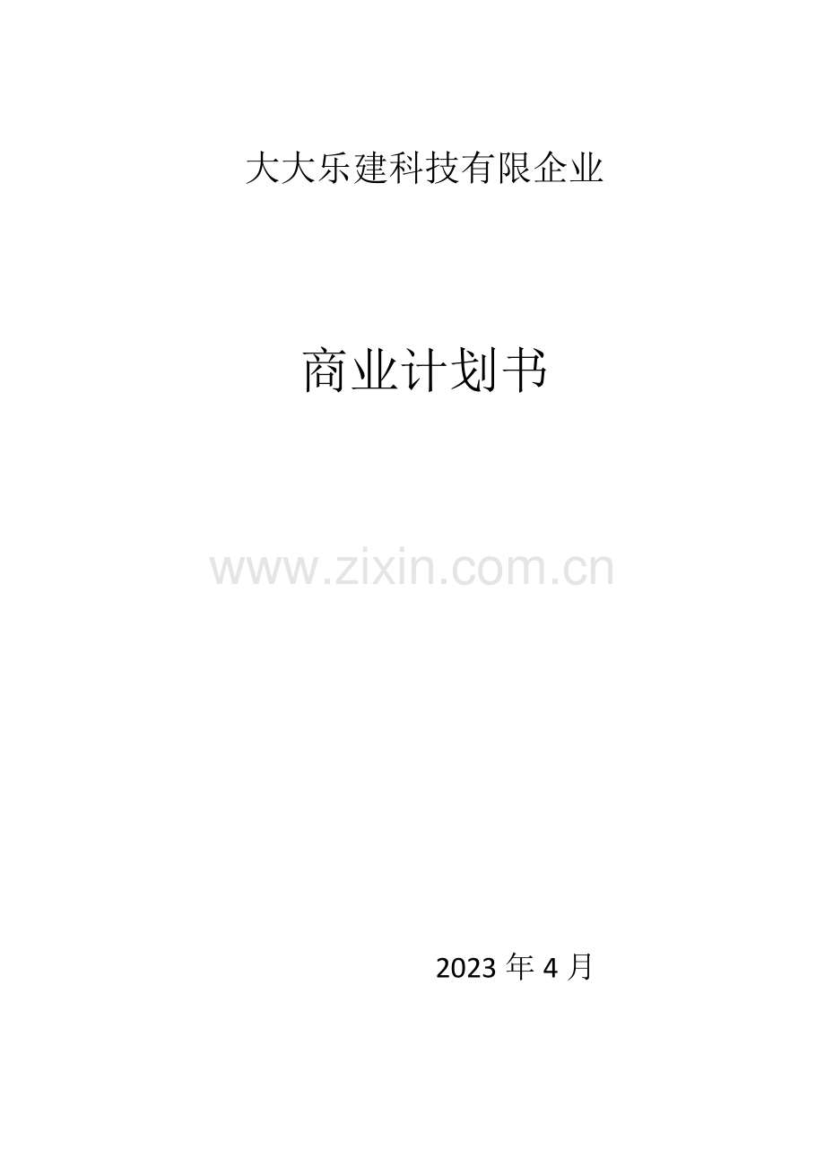 互联网建筑公司商业计划书.docx_第1页