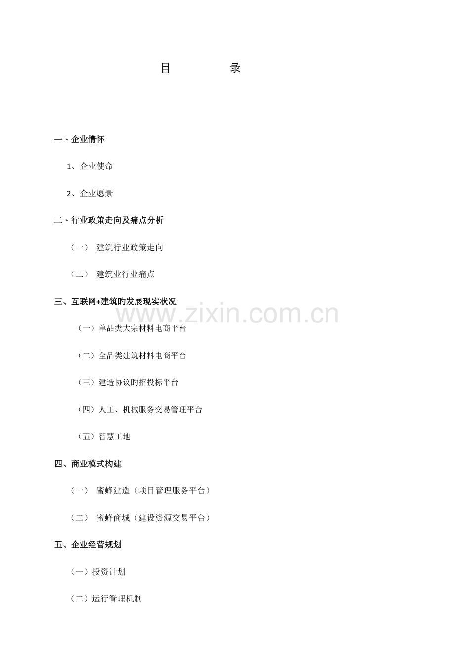 互联网建筑公司商业计划书.docx_第2页