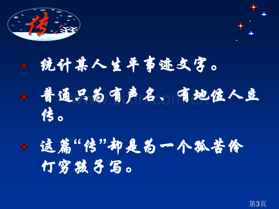 《童区寄传》122张PPT北师大版七年级上名师优质课获奖市赛课一等奖课件.ppt_第3页