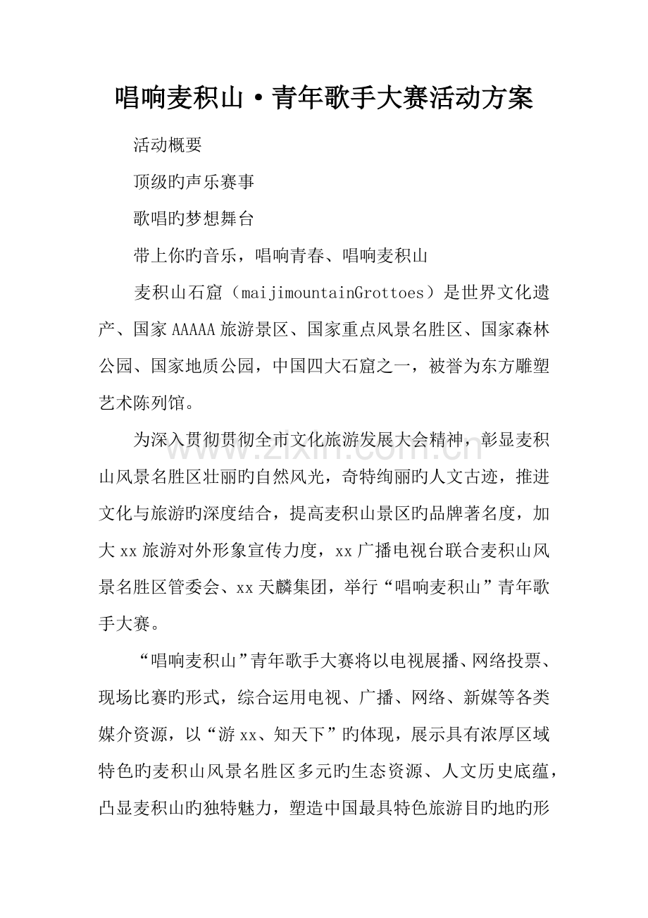 唱响麦积山·青年歌手大赛活动方案.docx_第1页