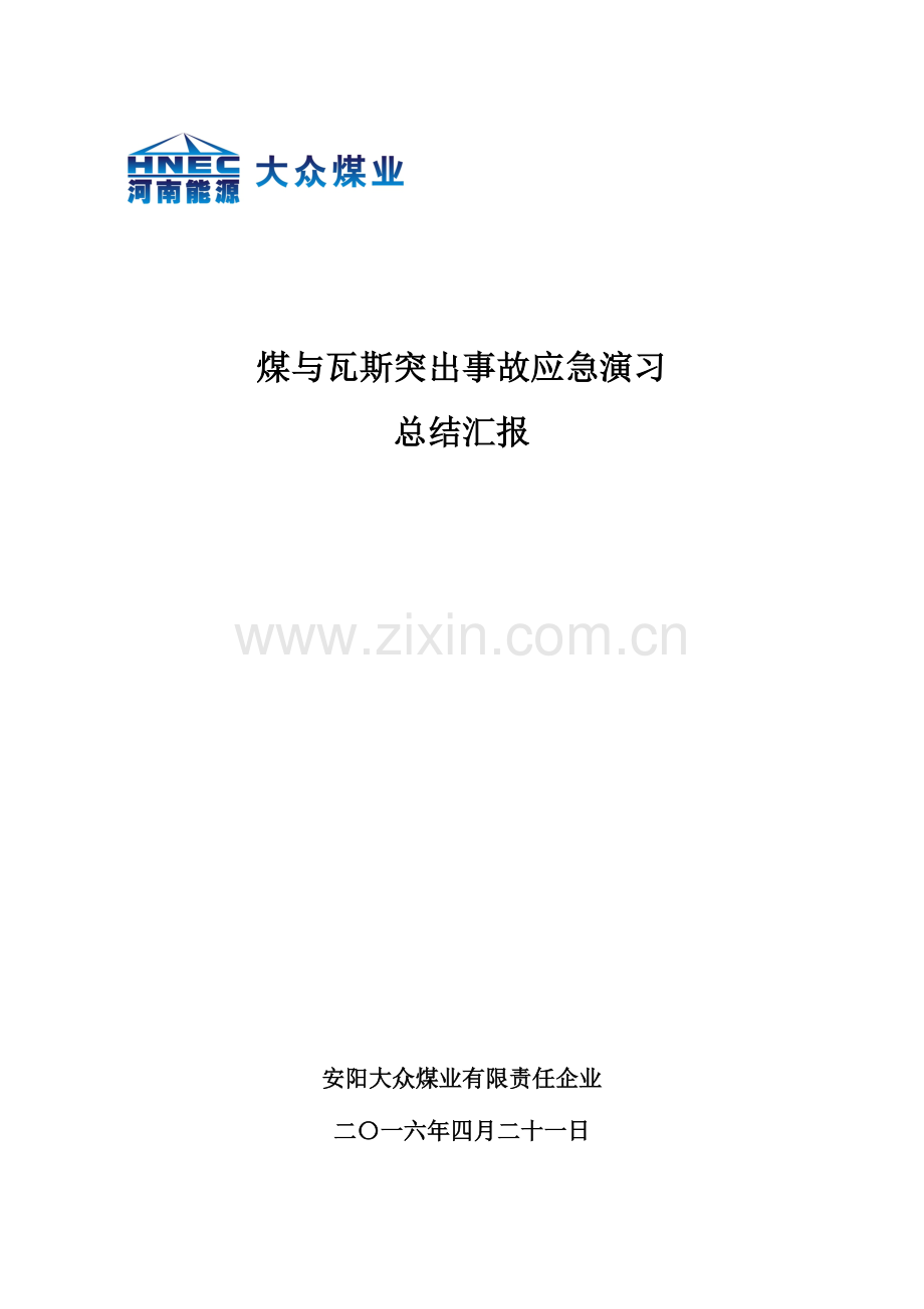 2023年煤与瓦斯突出应急预案演练总结报告.doc_第1页