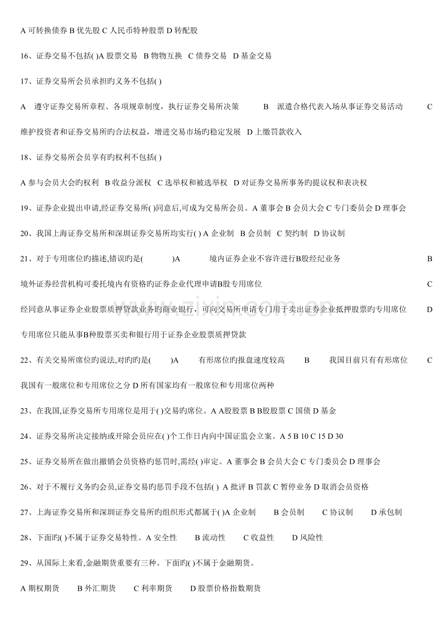 2023年证券交易题库章节习题含答案.doc_第2页