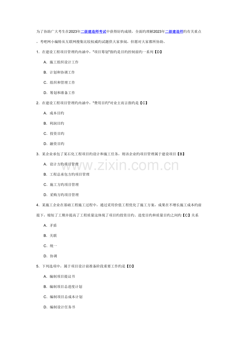 2023年二级建造师考试建设工程施工管理模拟题及答案.doc_第1页