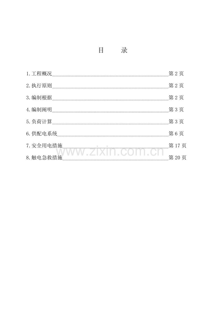 体育场临时用电施工方案.doc_第1页