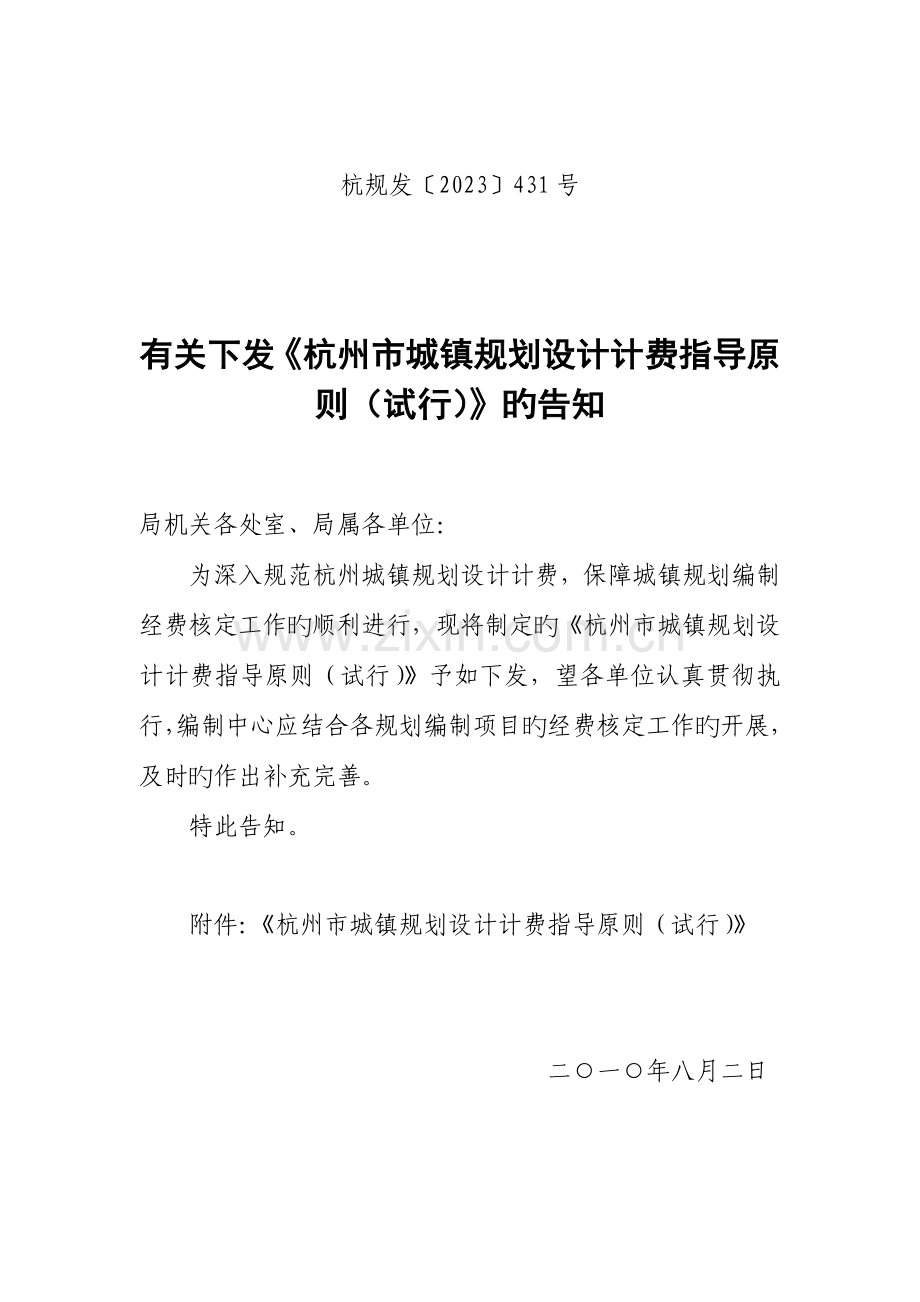 杭州城规划设计收费标准萧山经济技术开发区.doc_第1页