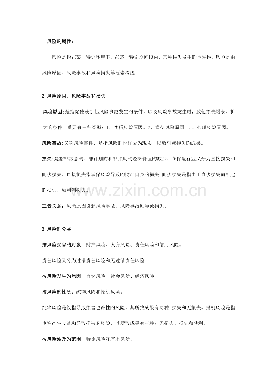 2023年保险学知识点整理.docx_第1页