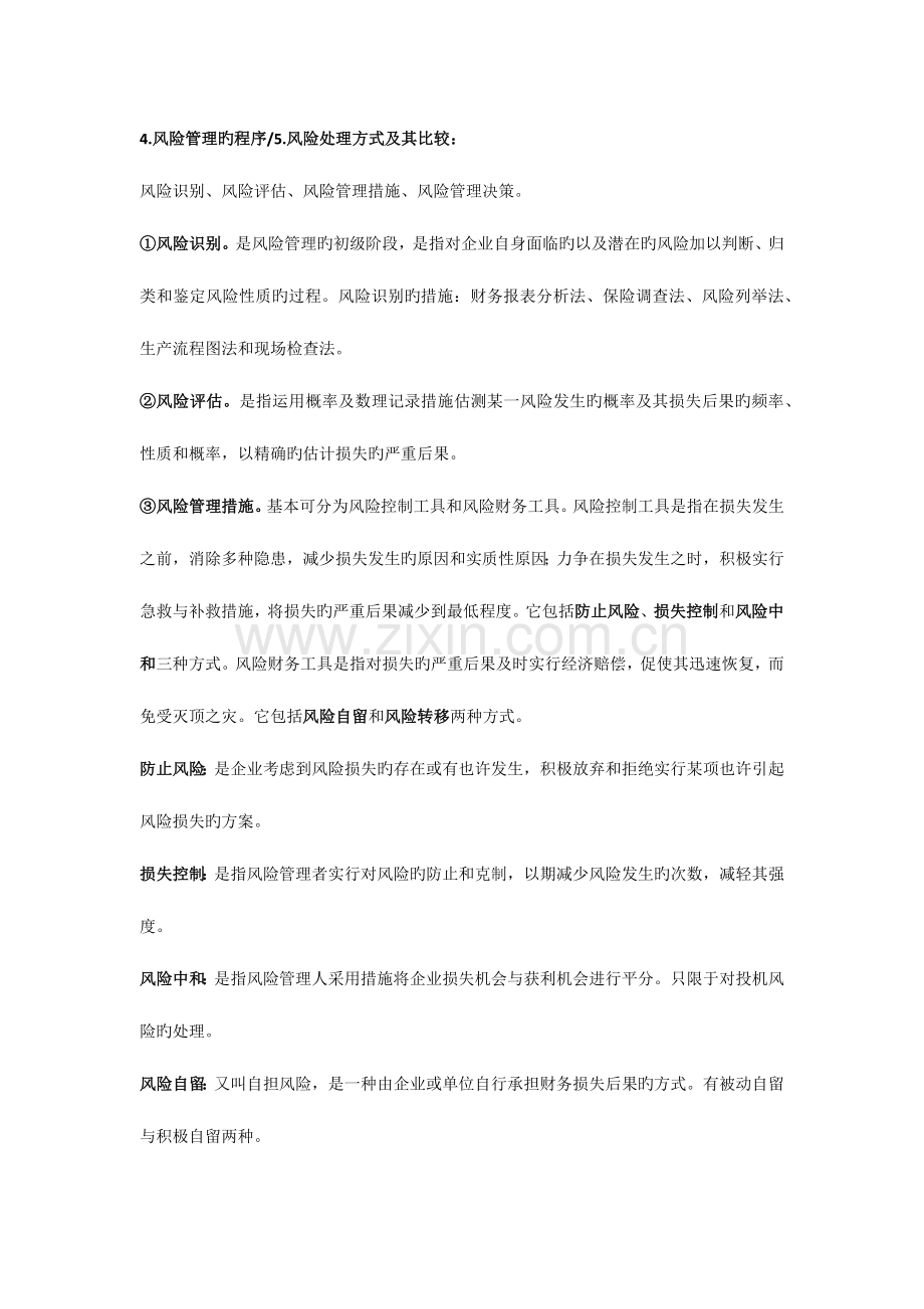 2023年保险学知识点整理.docx_第2页