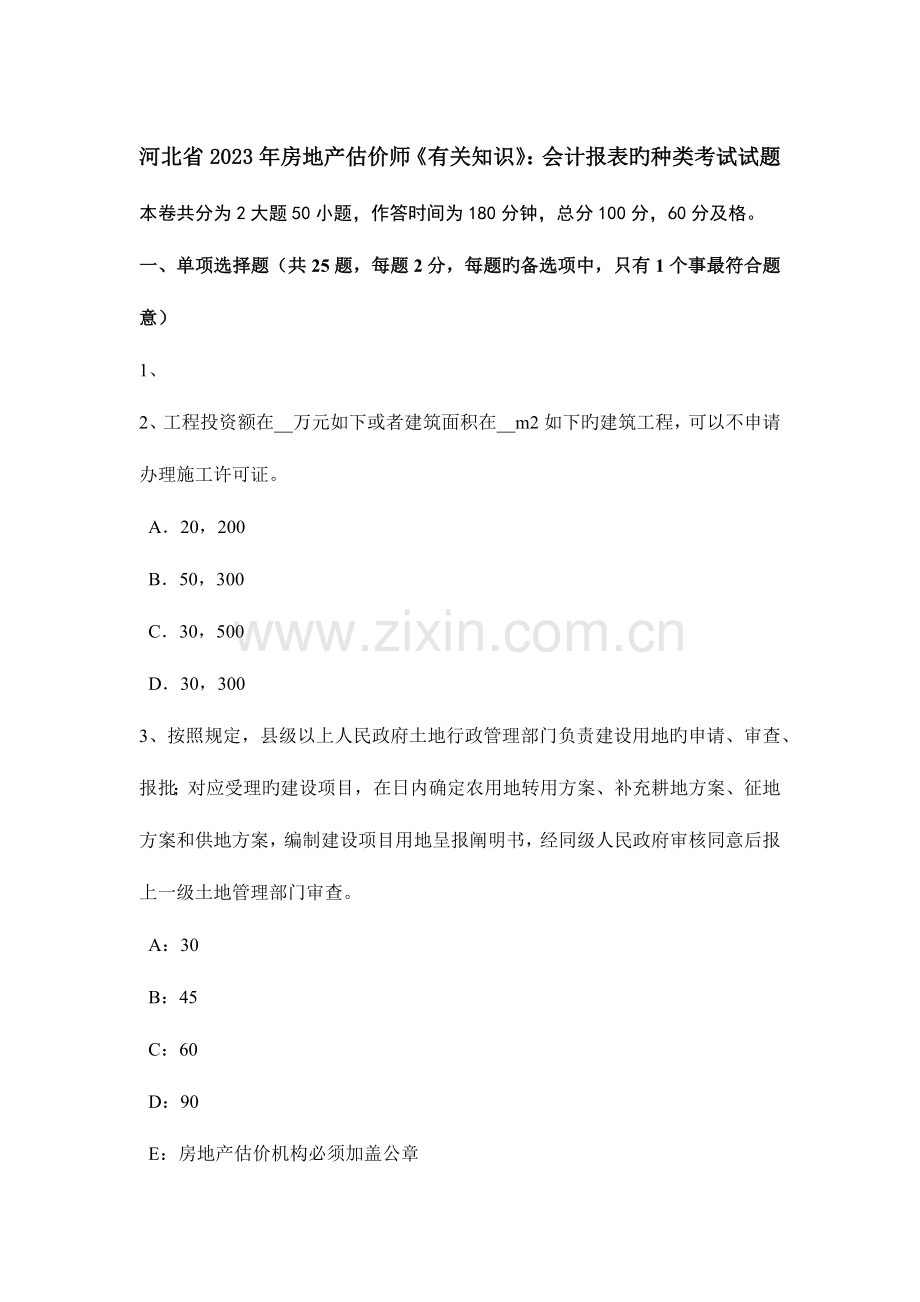 2023年河北省房地产估价师相关知识会计报表的种类考试试题.doc_第1页