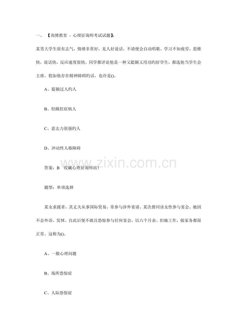 2023年心理咨询师考试鉴别诊断练习.doc_第1页