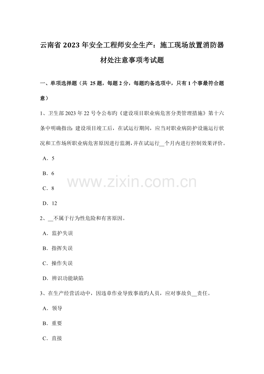 2023年云南省安全工程师安全生产施工现场放置消防器材处注意事项考试题.doc_第1页