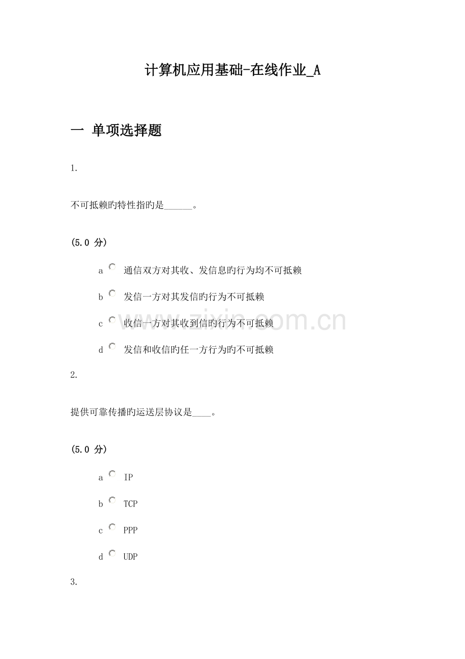 2023年农大计算机应用基础在线作业答案.doc_第1页