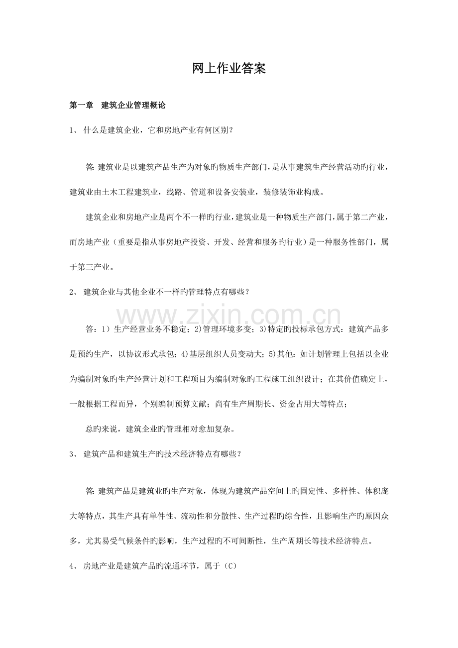 建筑企业管理学作业.doc_第1页