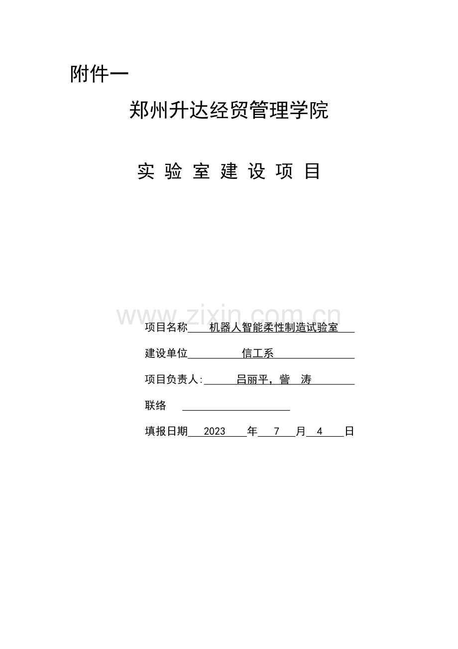 工业机器人智能柔性制造系统招标技术要求要点.doc_第1页