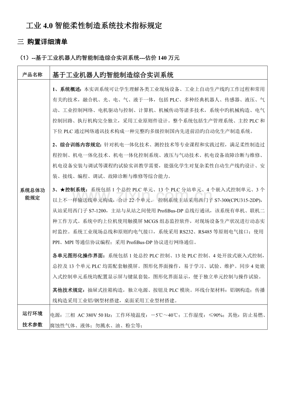 工业机器人智能柔性制造系统招标技术要求要点.doc_第3页