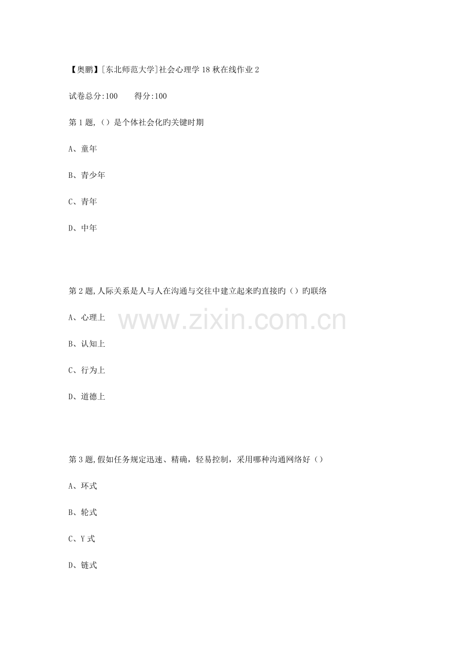 2023年东北师范大学社会心理学秋在线作业.doc_第1页