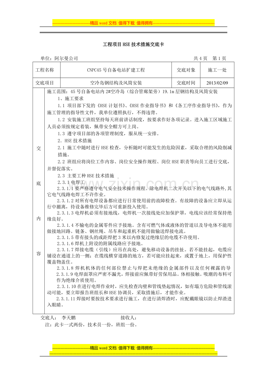 空冷岛施工HSE技术交底.doc_第1页