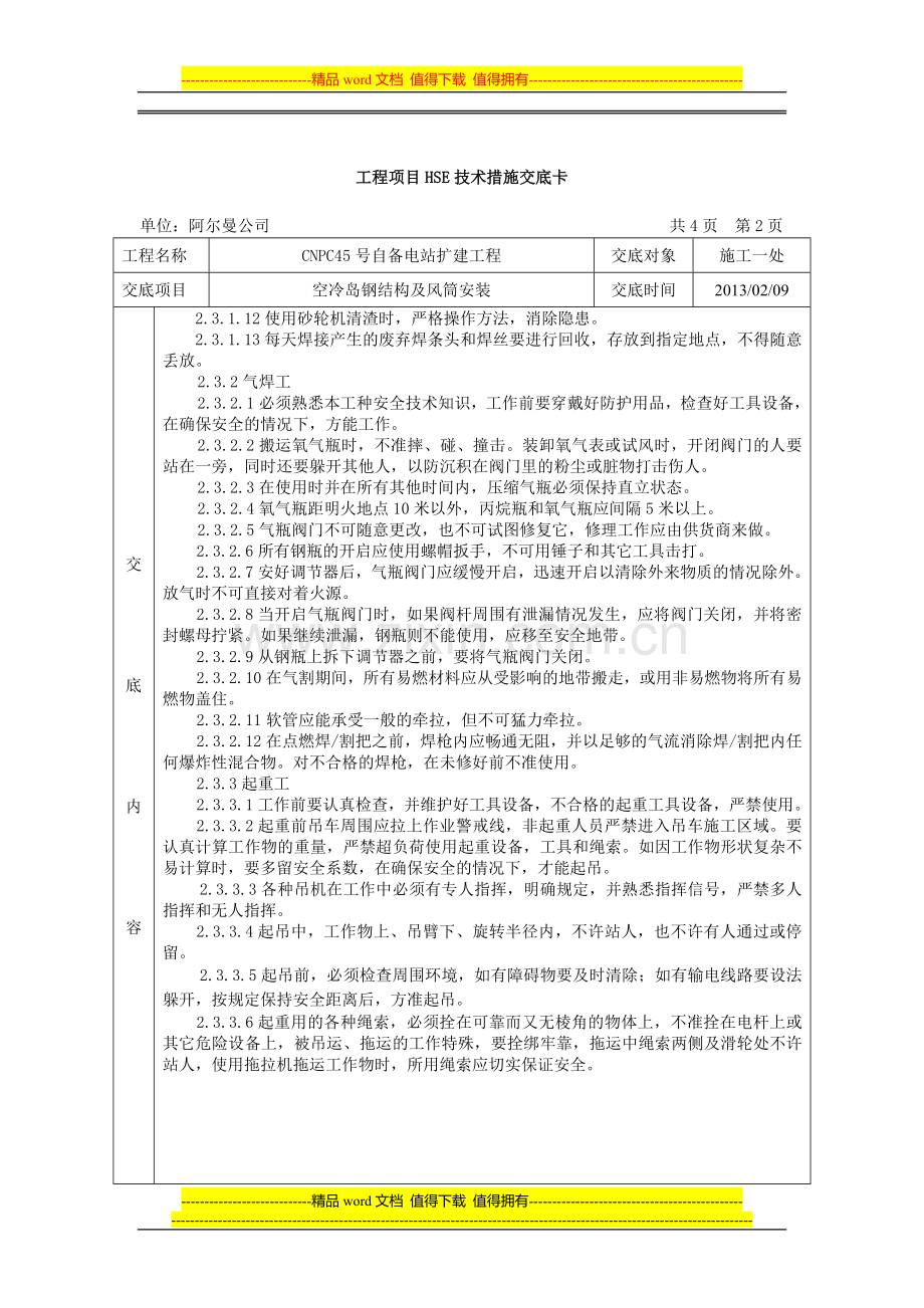 空冷岛施工HSE技术交底.doc_第2页