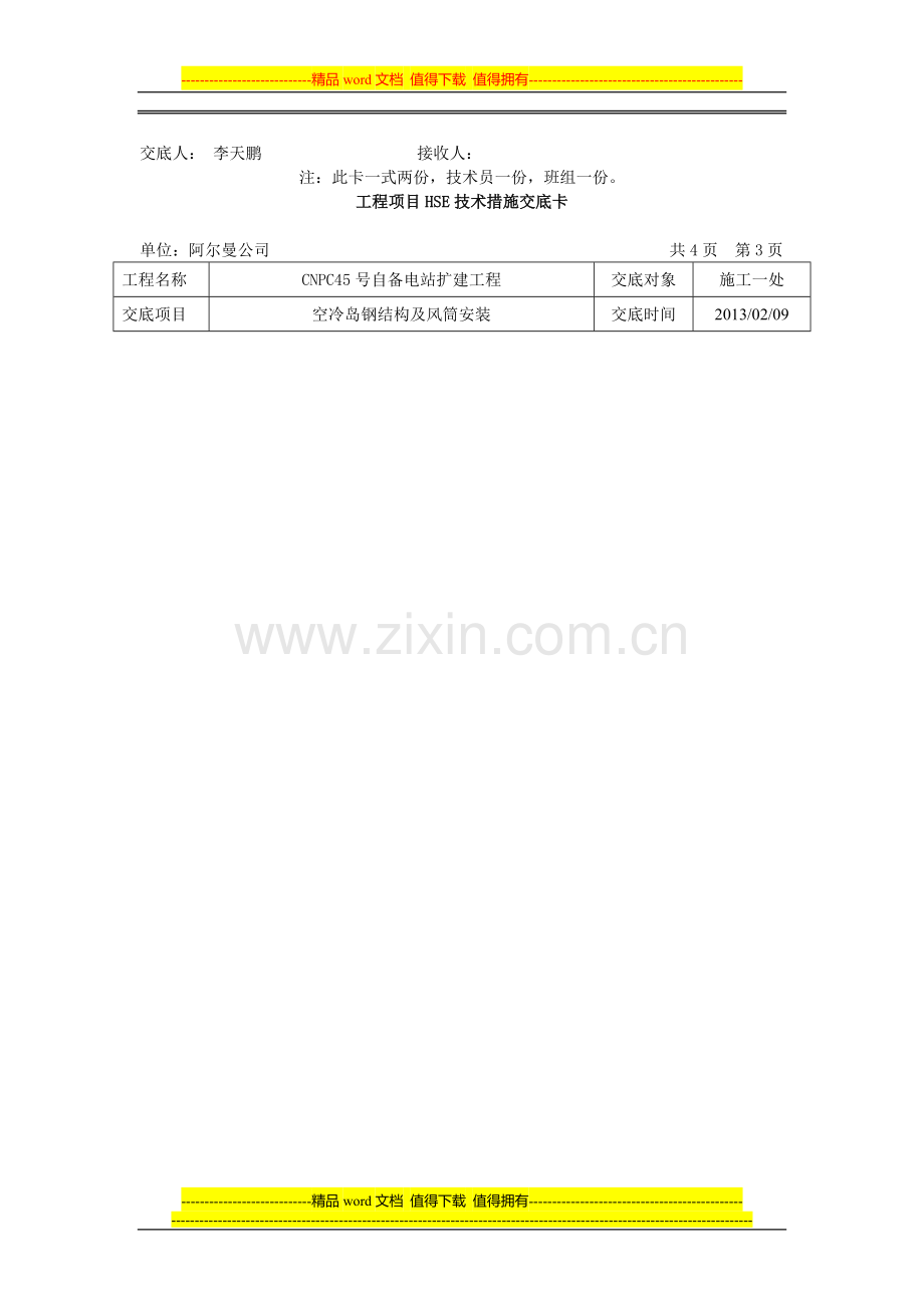 空冷岛施工HSE技术交底.doc_第3页