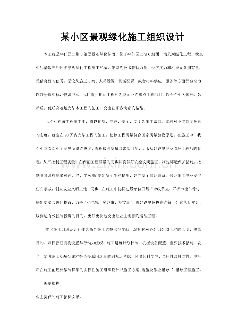 小区景观绿化施工组织设计.doc_第1页