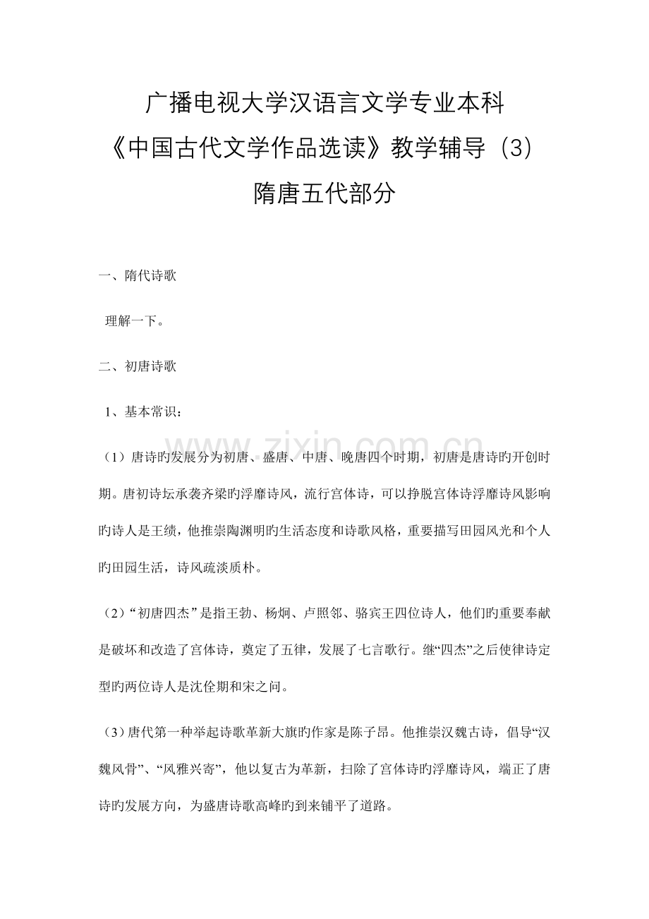 2023年电大汉语言文学专业本科中国古代文学作品选读教学辅导隋唐五代部分.doc_第1页