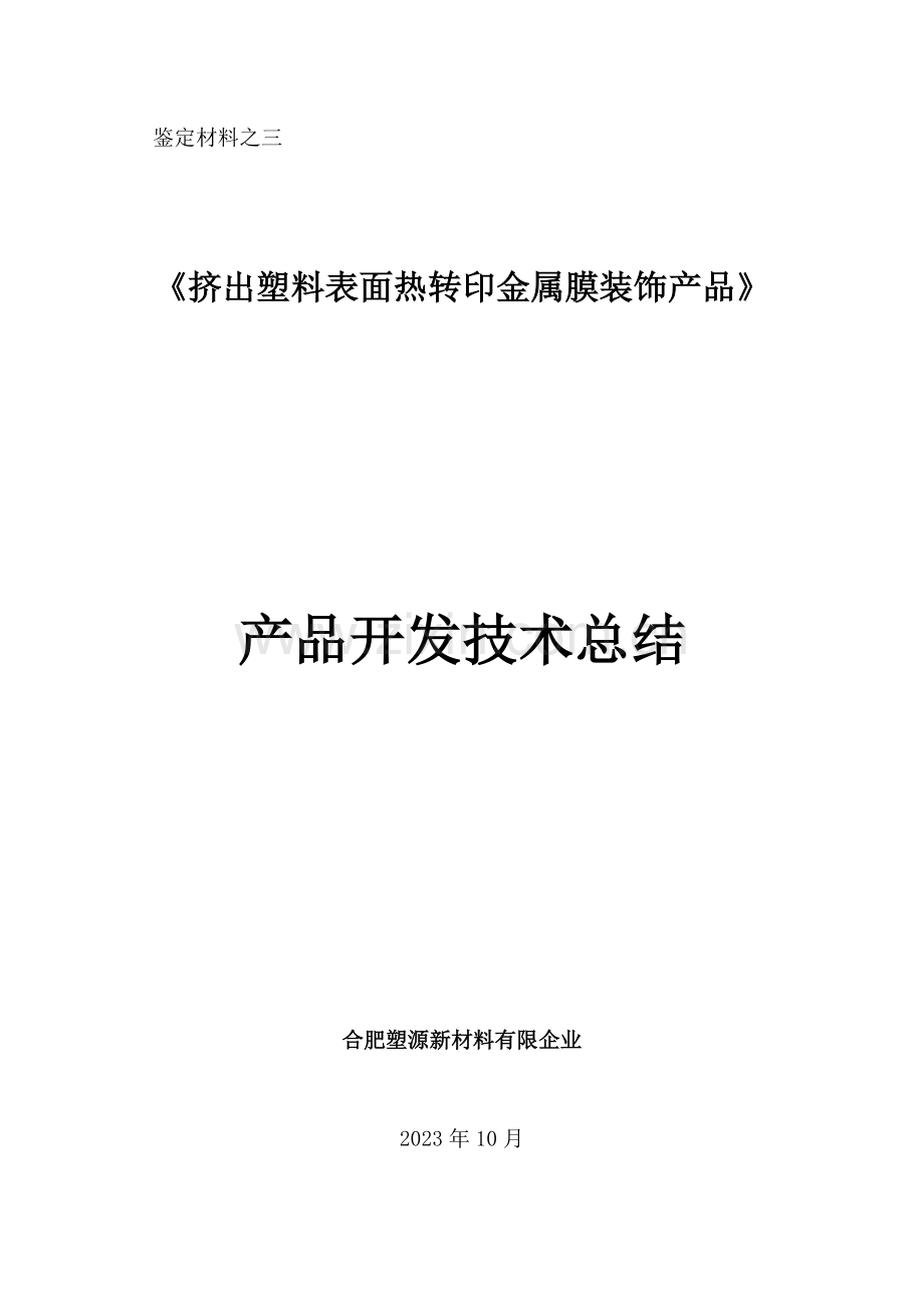 挤出塑料表面热转印金属膜产品技术总结.doc_第1页