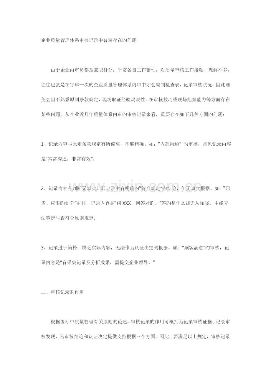 公司质量管理体系审核记录中普遍存在的问题.doc_第1页