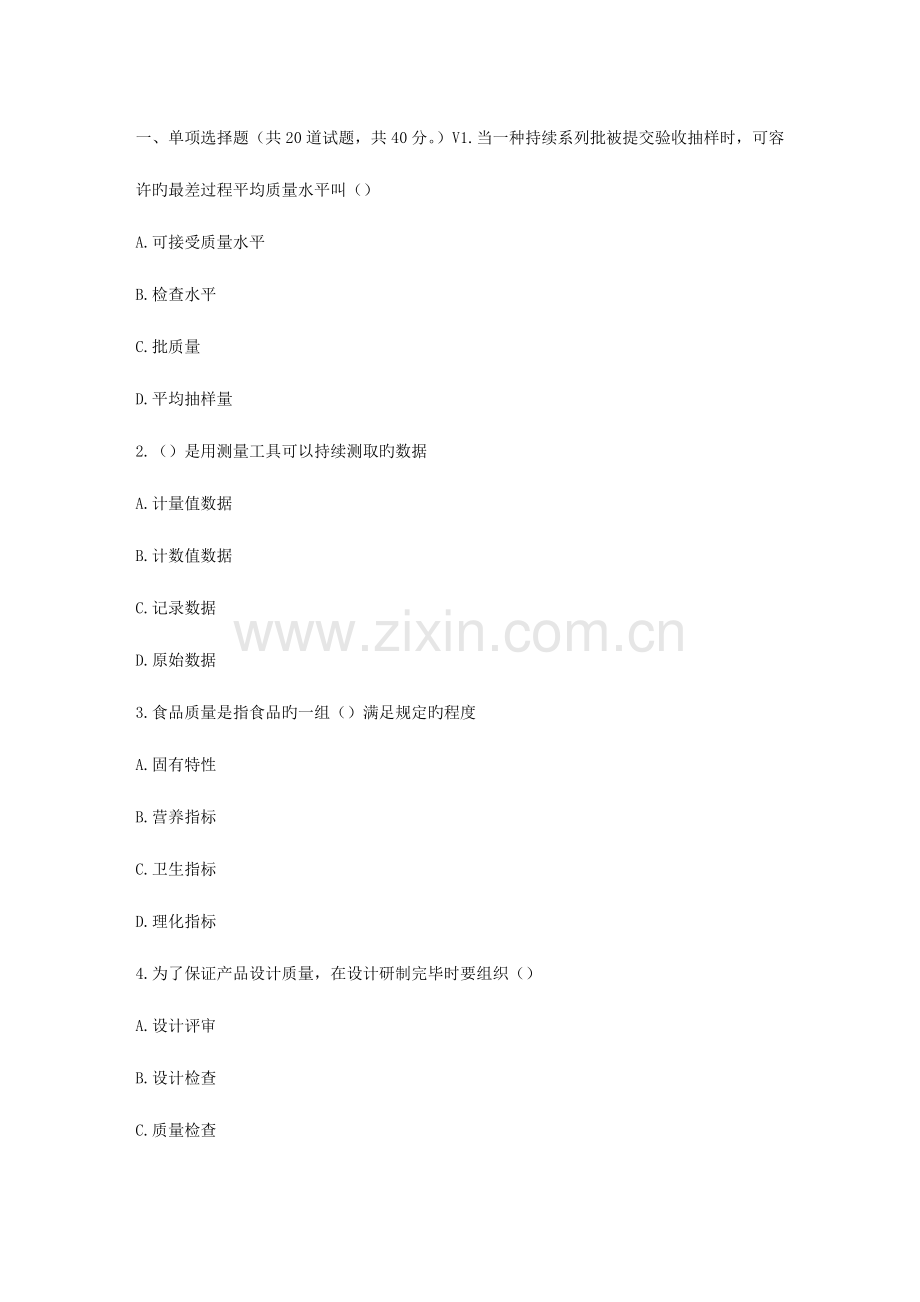 2023年川农食品质量管理学专科作业考核.doc_第1页