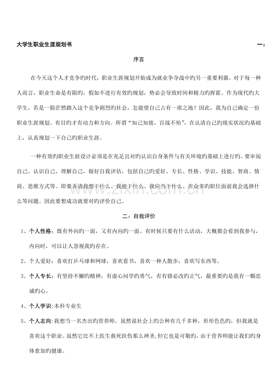 大学生职业生涯规划书前言.doc_第1页